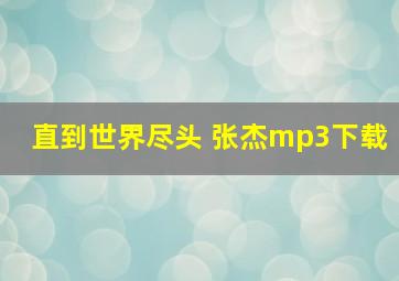 直到世界尽头 张杰mp3下载